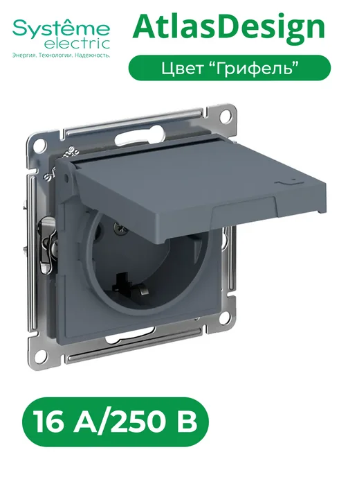 Systeme Electric AtlasDesign розетка с заземл. со шторк. грифель, серый