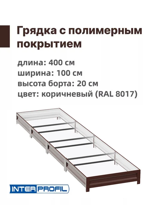 Интерпрофиль Грядка оцинкованная 0,8 х 4,0 х 0,20 м, 1.0x4.0x0.20 м, 0,2 м, фото 2