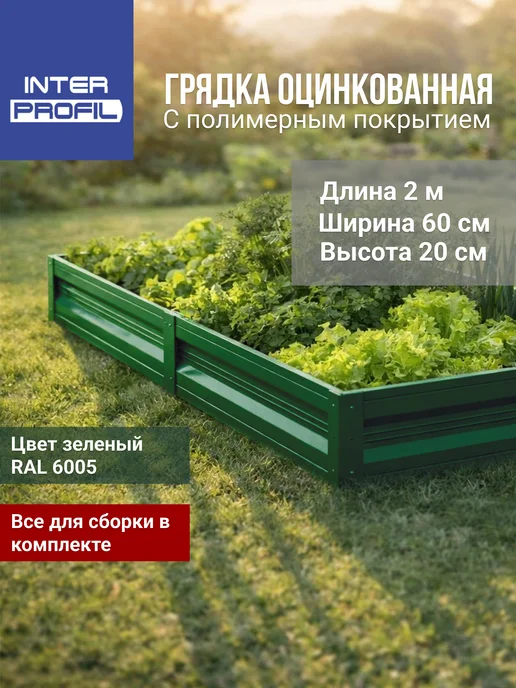 Интерпрофиль Грядка оцинкованная 0,8 х 2,0 х 0,20 м, 0.6x2.0x0.20 м, 0,2 м