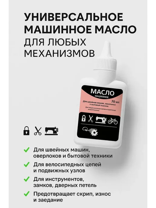 Машинное масло универсальное 70 мл,масло для смазки, 70 мл, фото 2