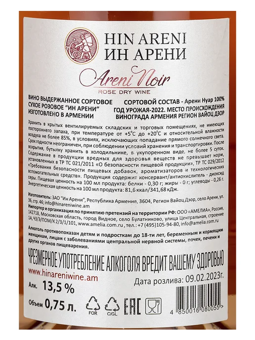 Hin Areni Вино Красное Сухое 2021 г.у. 15%, 0,75 л, Армения, 2022 г, 0,75 л, фото 3