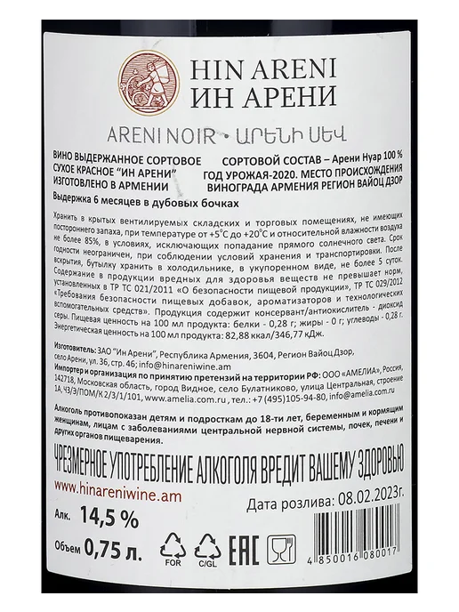 Hin Areni Вино Красное Сухое 2021 г.у. 15%, 0,75 л, Армения, 2020 г, 0,75 л, фото 3