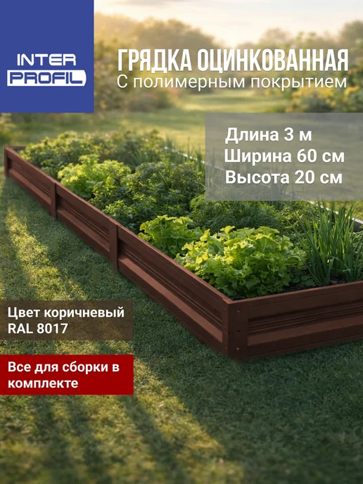 Интерпрофиль Грядка оцинкованная 0,6 х 3,0 х 0,20 м, 0.6x3.0x0.20 м, 0,2 м