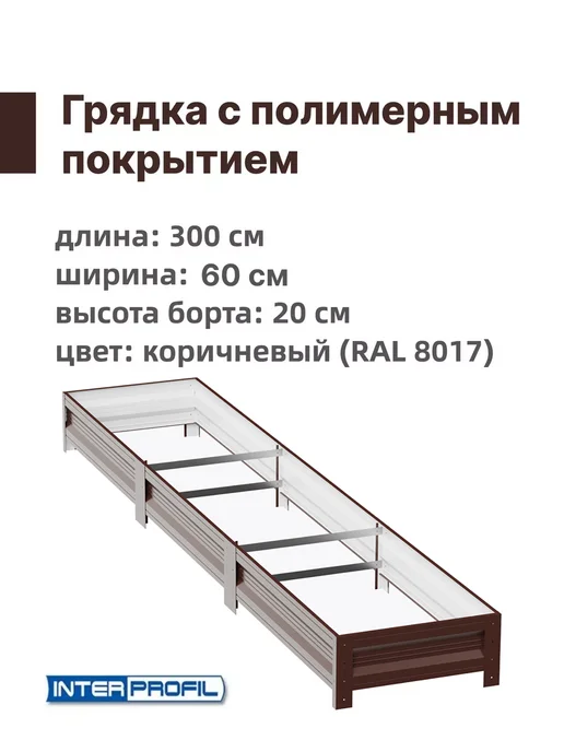 Интерпрофиль Грядка оцинкованная 0,6 х 3,0 х 0,20 м, 0.6x3.0x0.20 м, 0,2 м, фото 2