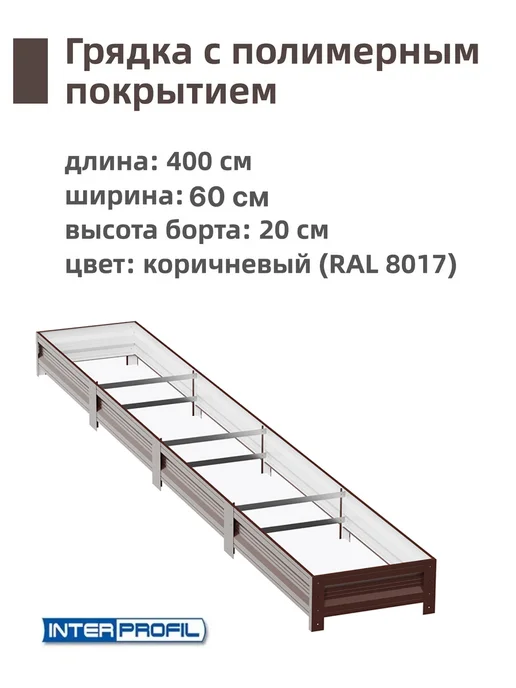 Интерпрофиль Грядка оцинкованная 0,8 х 4,0 х 0,20 м, 0.6x4.0x0.20 м, 0,2 м, фото 2
