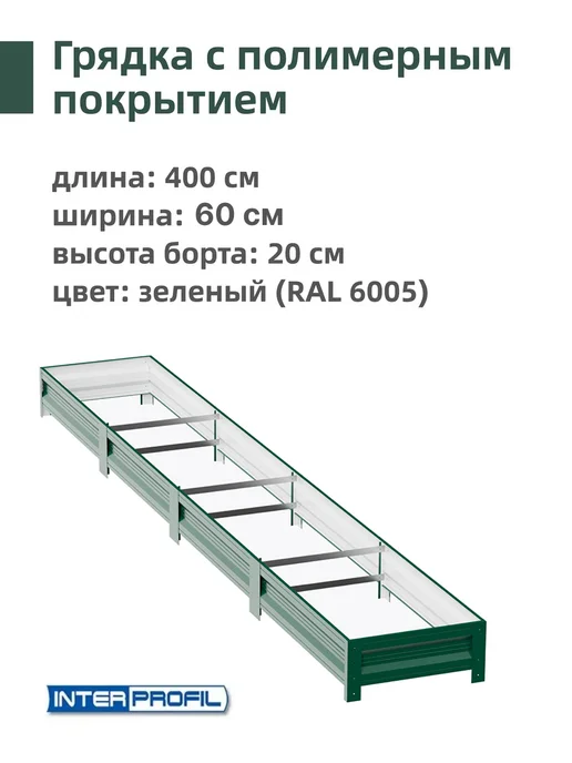 Интерпрофиль Грядка оцинкованная 0,8 х 4,0 х 0,20 м, 0.6x4.0x0.20 м, 0,2 м, фото 2