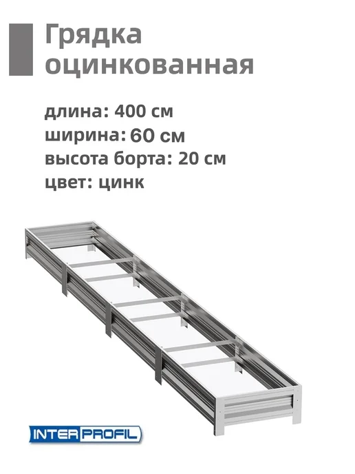 Интерпрофиль Грядка оцинкованная 0,8 х 4,0 х 0,20 м, 0.6x4.0x0.20 м, 0,2 м