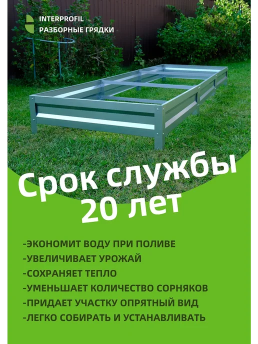 Интерпрофиль Грядка оцинкованная 0,8 х 4,0 х 0,20 м, 0.6x4.0x0.20 м, 0,2 м, фото 6