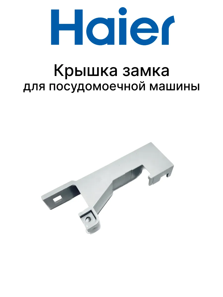 Haier Крышка замка для посудомоечной машины