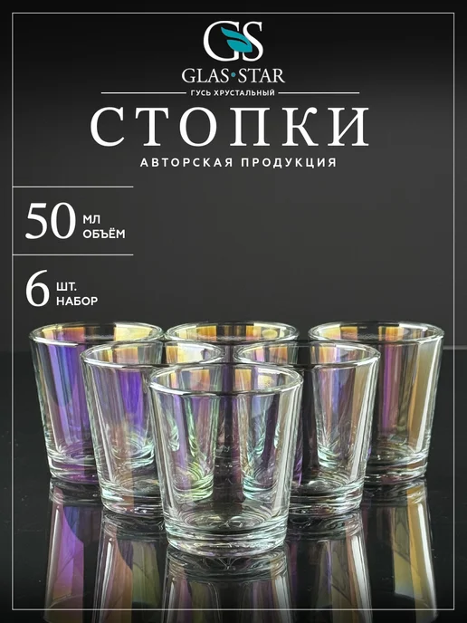 Glasstar Набор стопок 6 штук 50мл. (рюмки для водки 50мл. 6 штук), 50 мл, 50 мл