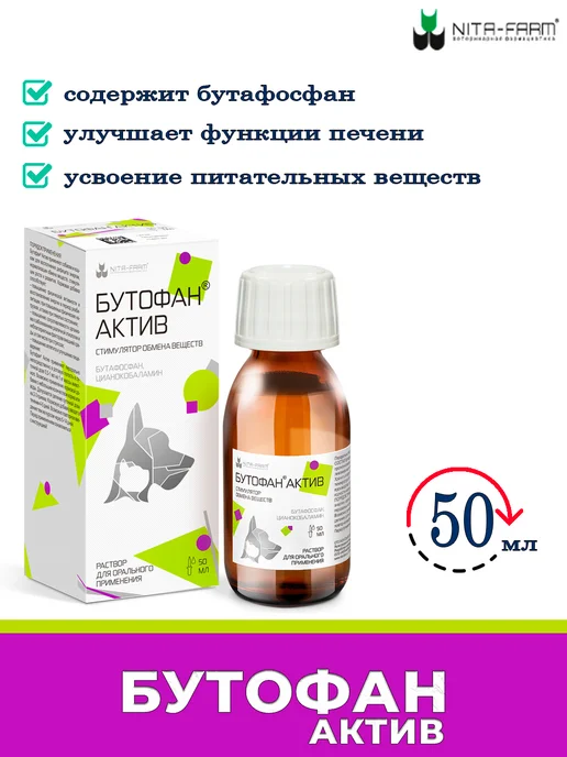 Nita-Farm бутофан актив для кошек 50 мл, 50 мл