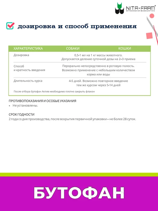 Nita-Farm бутофан актив для кошек 50 мл, 50 мл, фото 2