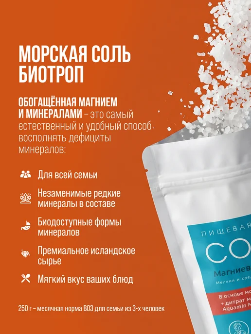 BIOTROP Морская соль пищевая с магнием 250 гр, 250 г, фото 2
