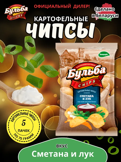 Бульба CHIPS Чипсы Бульбa (Сметана и лук) 5шт х 75г, 5 шт, 75 г