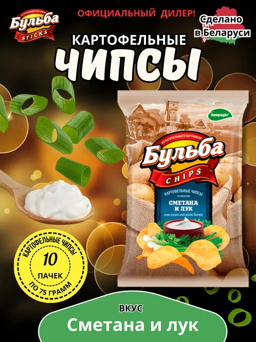 Бульба CHIPS Чипсы Бульбa (Сметана и лук) 5шт х 75г, 10 шт, 75 г
