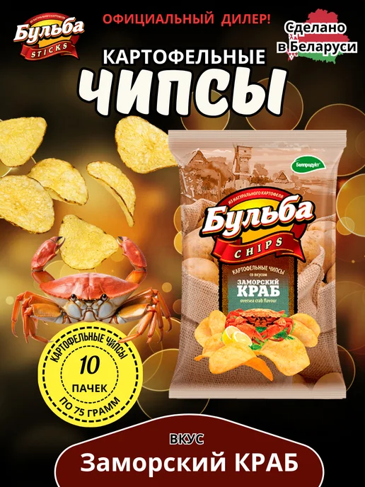 Бульба CHIPS Чипсы Бульбa (Заморский краб) 10шт х 75г, 10 шт, 75 г