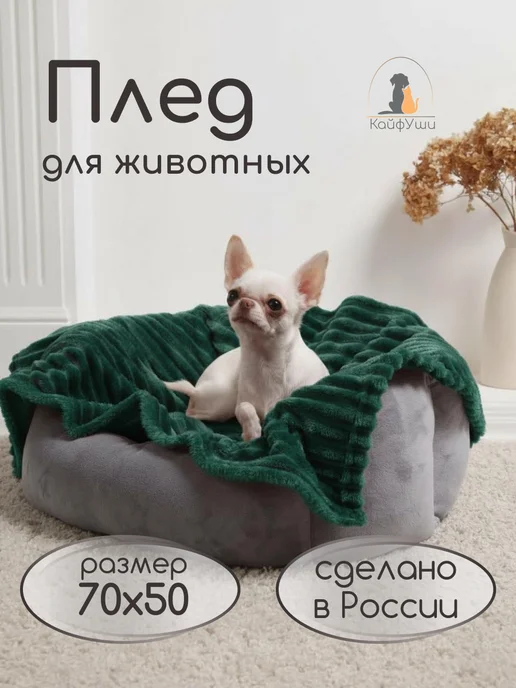 КайфУши Плед для собак кошек и животных, вариант