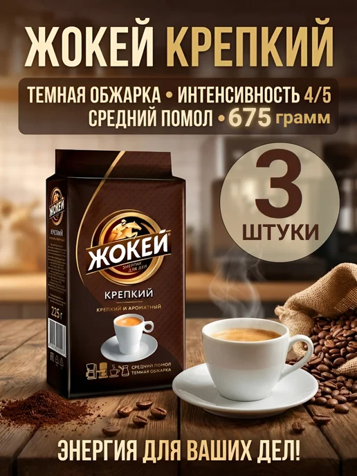 ЖОКЕЙ Кофе молотый Крепкий 675 грамм 3 штуки, 3 шт