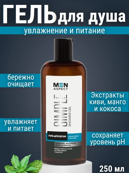MODUM Гель для душа мужской MEN ASPECT SIMPLE, 250 мл