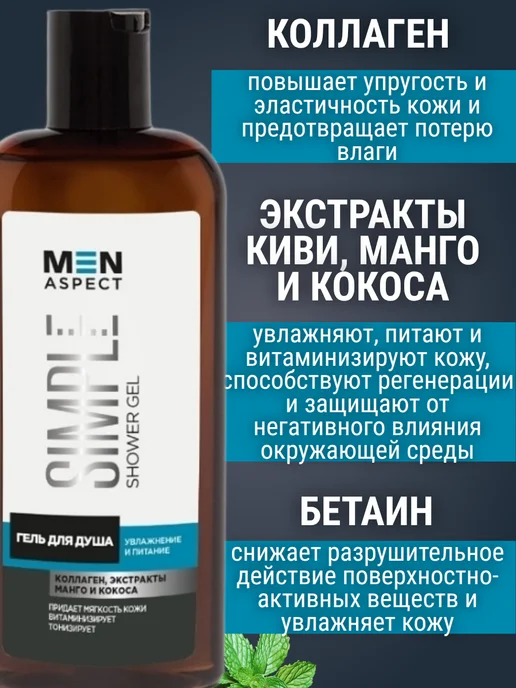 MODUM Гель для душа мужской MEN ASPECT SIMPLE, 250 мл, фото 2