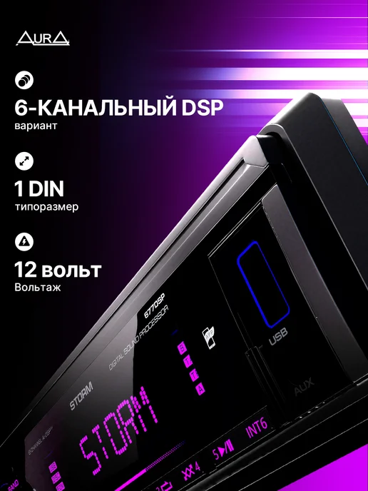 AurA Sound Equipment Магнитола для автомобиля AurA STORM-677DSP процессорная, вариант, фото 7