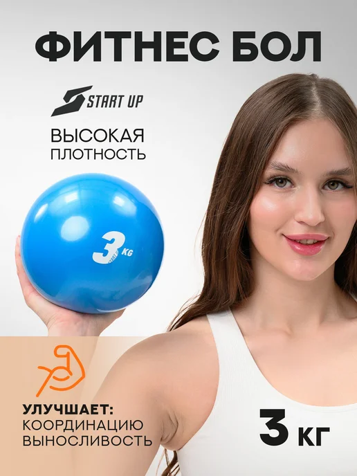 Start Up Медицинбол спортивный 1 кг Медбол мяч для фитнеса, 3 кг