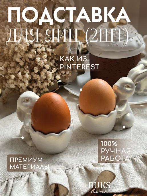 Buks home Подставка для яиц зайчики из гипса перламутровые 2шт, 2 шт