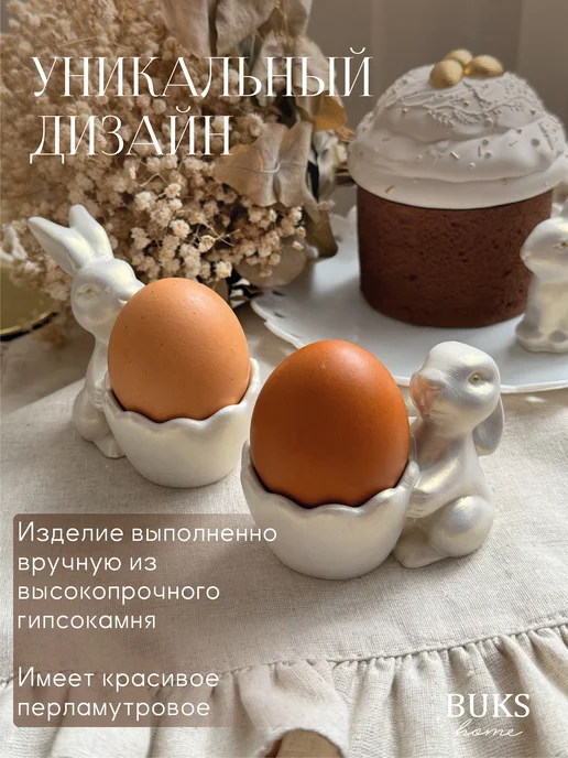 Buks home Подставка для яиц зайчики из гипса перламутровые 2шт, 2 шт, фото 3