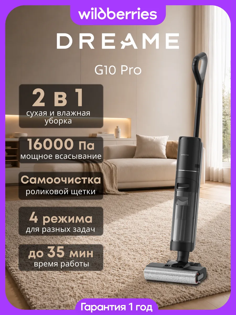 Вертикальный моющий пылесос G10 Pro, HHR20A Dreame 769000362 купить в интернет‑магазине Wildberries