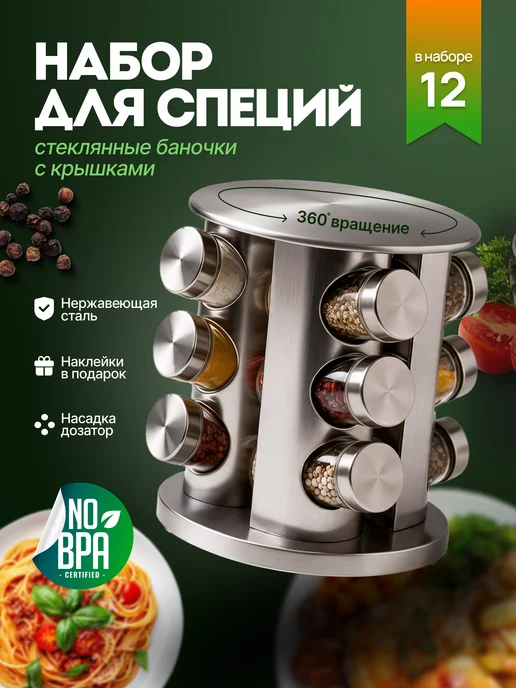 TANFORT Набор для специй на подставке 12шт, 12 шт
