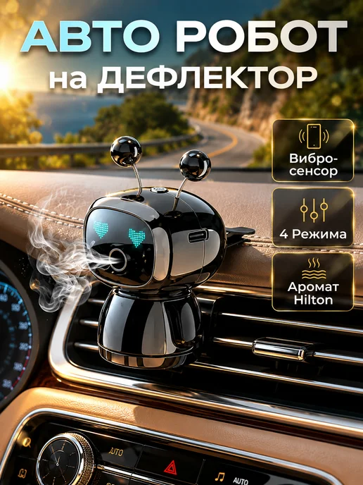 Ароматизатор в машину робот на дефлектор набор, черный