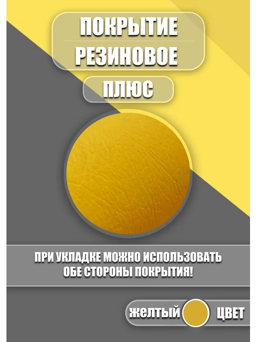 Резиновое покрытие 1х6 5м "Елочка"_цвет Желтый, 1x6, 5 м, фото 2