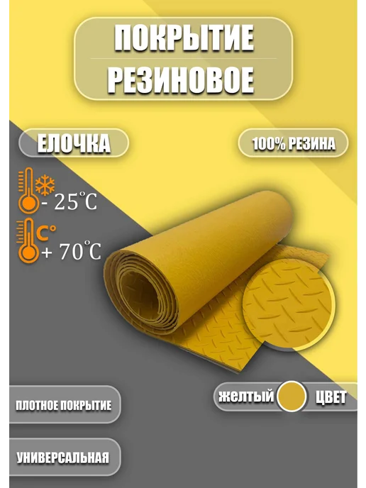 Резиновое покрытие 1х6 5м "Елочка"_цвет Желтый, 1x10 м