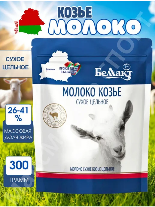 Беллакт Козье молоко сухое Беларусь питьевое 300 грамм, вариант