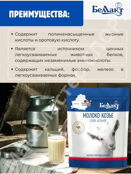 Беллакт Козье молоко сухое Беларусь питьевое 300 грамм, вариант, фото 3