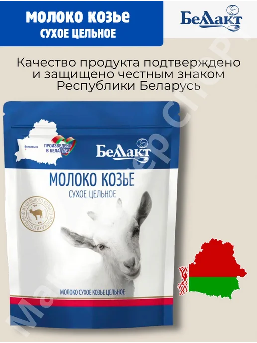 Беллакт Козье молоко сухое Беларусь питьевое 300 грамм, вариант, фото 6