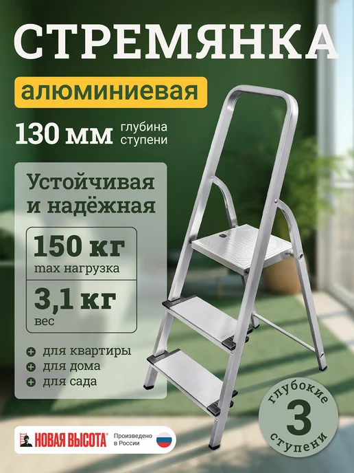 Новая высота Стремянка алюминиевая 3 широкие ступени 130 мм, серый