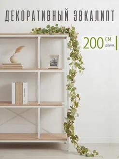 Искусственный эвкалипт лиана для декора