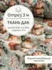 Ткань Дак DUCK водоотталкивающая, Отрез 300x180 см Мильфлёр 769027164 купить за 2 388 ₽ в интернет‑магазине Wildberries