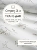 Ткань Дак DUCK водоотталкивающая, Отрез 300x180 см Мильфлёр 769027159 купить за 2 388 ₽ в интернет‑магазине Wildberries