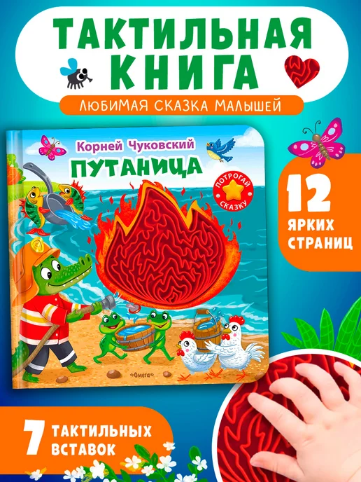 Омега-Пресс Тактильная развивающая книжка Чуковский Путаница, синий