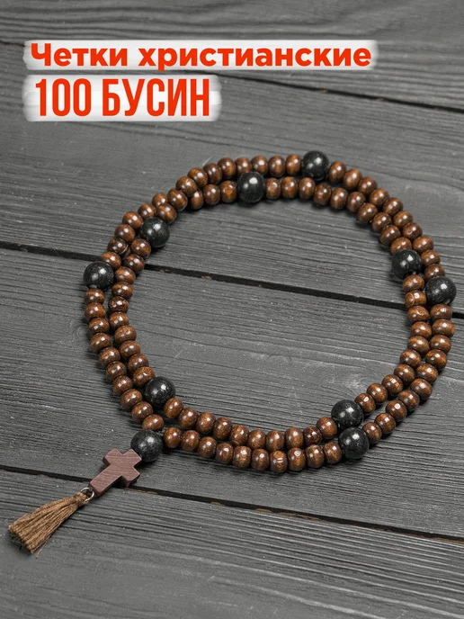 Четки православные с крестиком (100 бусин) дерево 7 мм, 100 дерево 7