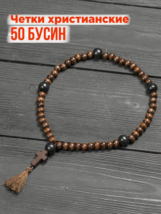 Четки православные с крестиком (100 бусин) дерево 7 мм, 50 дерево 7