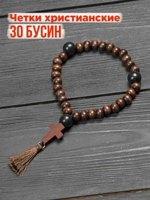 Четки православные с крестиком (100 бусин) дерево 7 мм, 30 дерево 7