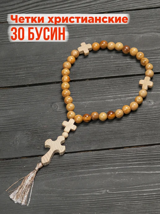 Четки православные с крестиком (100 бусин) дерево 7 мм, 30 Черешня 10