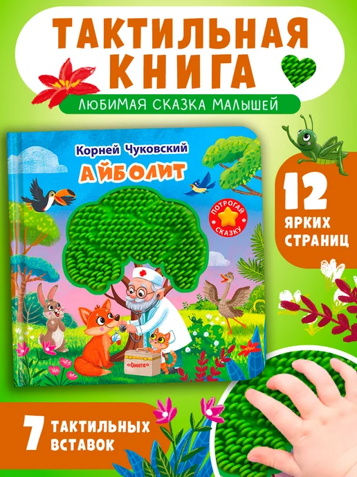 Омега-Пресс Тактильная развивающая книжка Чуковский Айболит, голубой