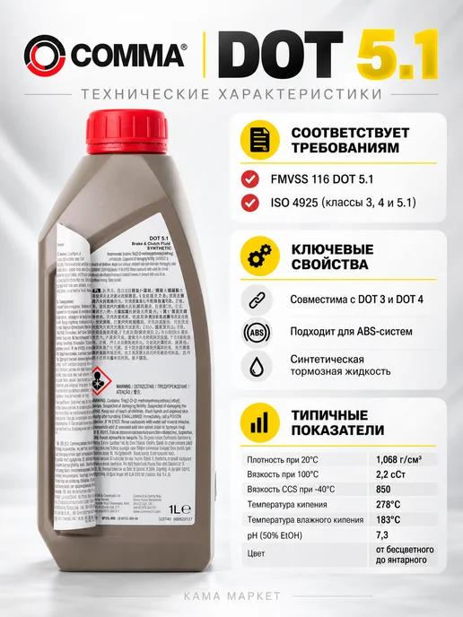 COMMA DOT 5.1 тормозная жидкость синтетическая 1л, 1 л, фото 2
