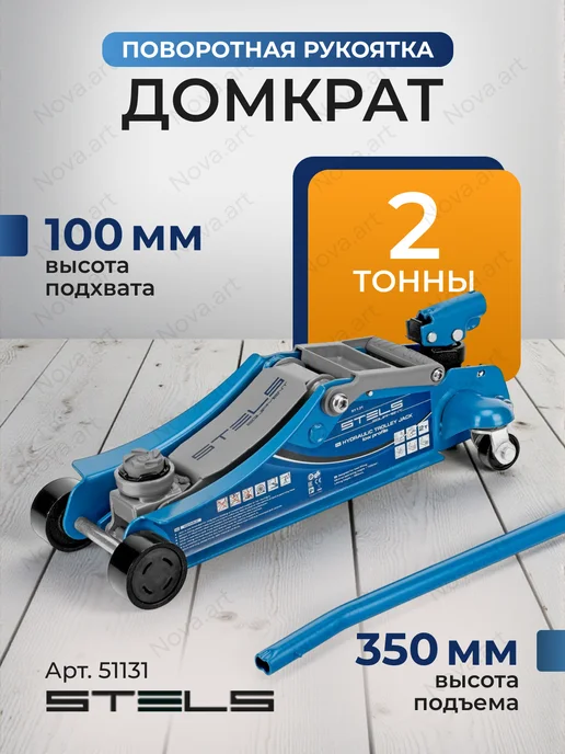 STELS Домкрат автомобильный подкатной гидравлический 2 т, вариант