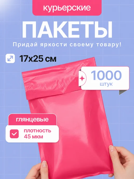Пакет курьерский розовый 17х25см (170х250) - 1000 шт, 17x25 см, 1000 шт