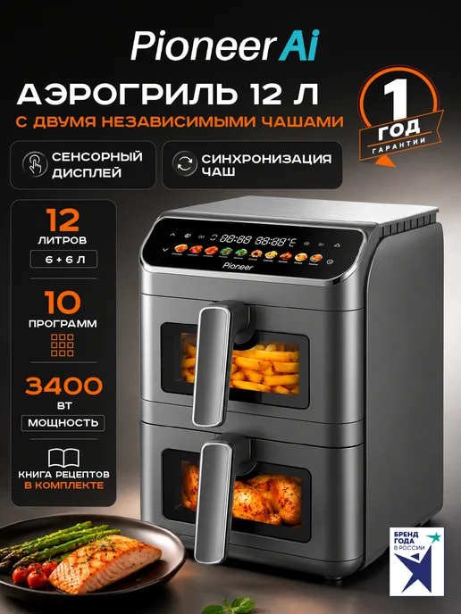 Pioneer Аэрогриль электрический 12 л, 2 чаши, 10 программ, 12 л